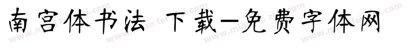 南宫体书法 下载字体转换